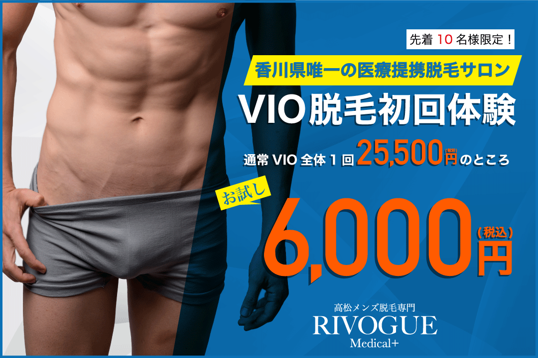 RIVOGUEキャンペーン4月_VIO