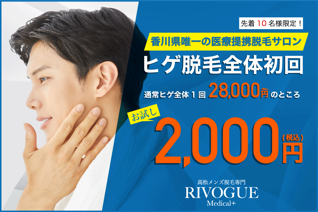 RIVOGUEキャンペーン4月_ヒゲ